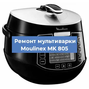 Замена датчика давления на мультиварке Moulinex MK 805 в Красноярске